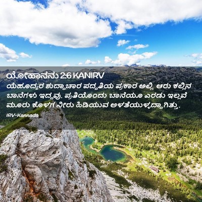 Picture 02 - ಯೋಹಾನನು 2:6 KANIRV - ಯೆಹೂದ್ಯರ - Bible Verse Picture