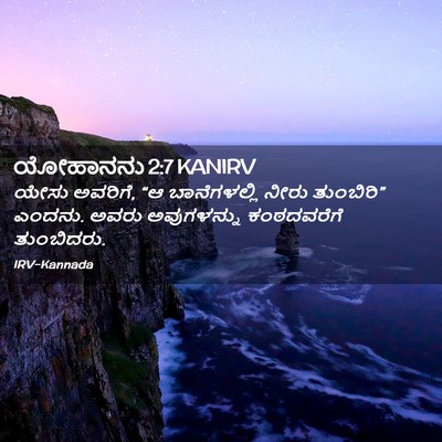 Picture 02 - ಯೋಹಾನನು 2:7 KANIRV - ಯೇಸು ಅವರಿಗೆ, “ಆ - Bible Verse Picture