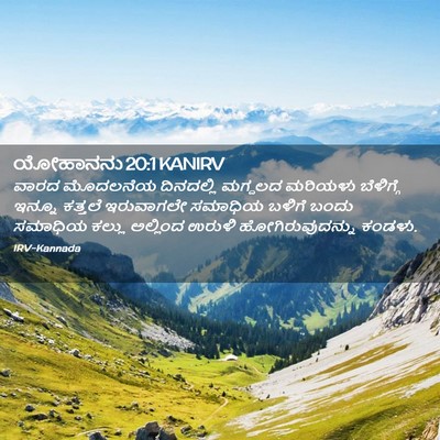 Picture 02 - ಯೋಹಾನನು 20:1 KANIRV - ವಾರದ ಮೊದಲನೆಯ - Bible Verse Picture