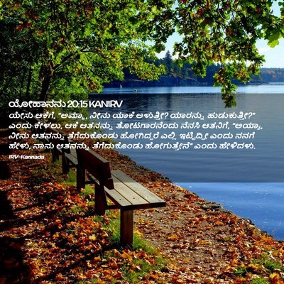 Picture 02 - ಯೋಹಾನನು 20:15 KANIRV - ಯೇಸು ಆಕೆಗೆ, “ಅಮ್ಮಾ, - Bible Verse Picture