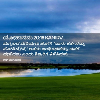 Picture 02 - ಯೋಹಾನನು 20:18 KANIRV - ಮಗ್ದಲದ ಮರಿಯಳು - Bible Verse Picture