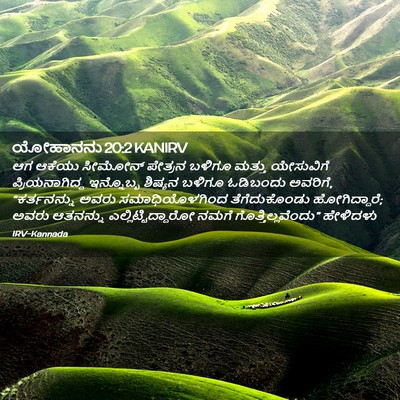 Picture 02 - ಯೋಹಾನನು 20:2 KANIRV - ಆಗ ಆಕೆಯು ಸೀಮೋನ್ - Bible Verse Picture