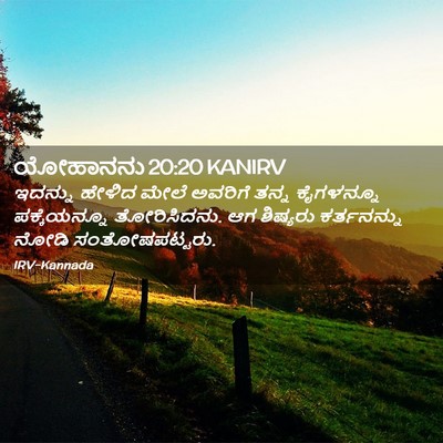 Picture 02 - ಯೋಹಾನನು 20:20 KANIRV - ಇದನ್ನು ಹೇಳಿದ ಮೇಲೆ - Bible Verse Picture