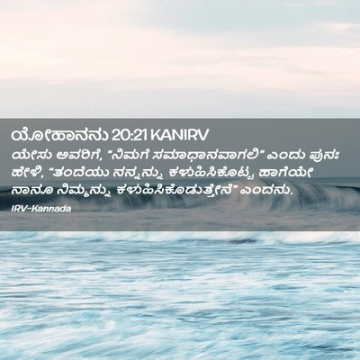 Picture 02 - ಯೋಹಾನನು 20:21 KANIRV - ಯೇಸು ಅವರಿಗೆ, - Bible Verse Picture