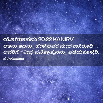 Picture 02 - ಯೋಹಾನನು 20:22 KANIRV - ಆತನು ಇದನ್ನು ಹೇಳಿ - Bible Verse Picture