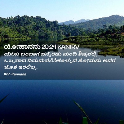 Picture 02 - ಯೋಹಾನನು 20:24 KANIRV - ಯೇಸು ಬಂದಾಗ - Bible Verse Picture