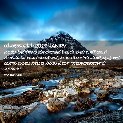 Picture 02 - ಯೋಹಾನನು 20:26 KANIRV - ಎಂಟು ದಿನಗಳಾದ ಮೇಲೆ - Bible Verse Picture