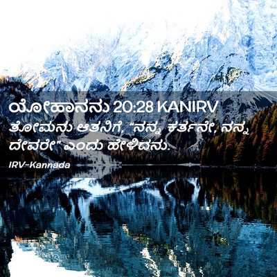 Picture 02 - ಯೋಹಾನನು 20:28 KANIRV - ತೋಮನು ಆತನಿಗೆ, - Bible Verse Picture