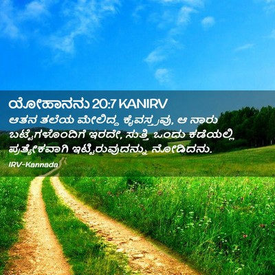 Picture 02 - ಯೋಹಾನನು 20:7 KANIRV - ಆತನ ತಲೆಯ ಮೇಲಿದ್ದ - Bible Verse Picture