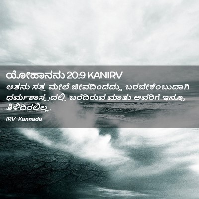 Picture 02 - ಯೋಹಾನನು 20:9 KANIRV - ಆತನು ಸತ್ತ ಮೇಲೆ - Bible Verse Picture