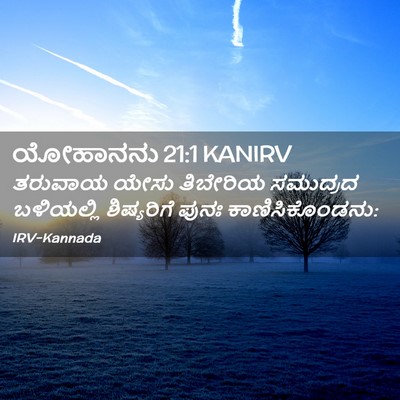Picture 02 - ಯೋಹಾನನು 21:1 KANIRV - ತರುವಾಯ ಯೇಸು - Bible Verse Picture