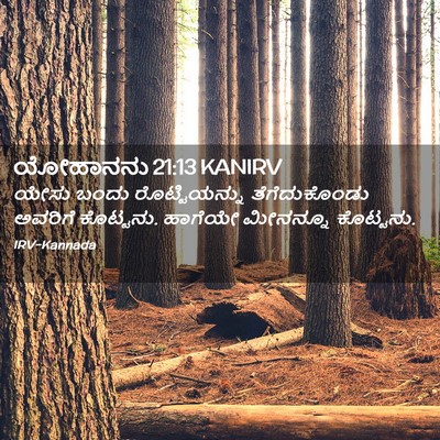 Picture 02 - ಯೋಹಾನನು 21:13 KANIRV - ಯೇಸು ಬಂದು - Bible Verse Picture