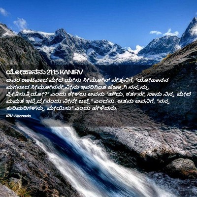 Picture 02 - ಯೋಹಾನನು 21:15 KANIRV - ಅವರ ಊಟವಾದ ಮೇಲೆ - Bible Verse Picture