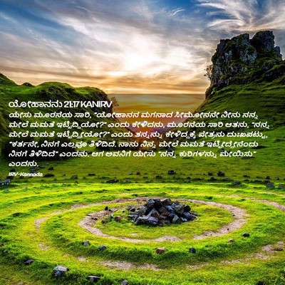 Picture 02 - ಯೋಹಾನನು 21:17 KANIRV - ಯೇಸು ಮೂರನೆಯ ಸಾರಿ, - Bible Verse Picture