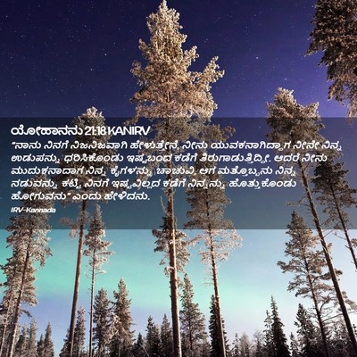 Picture 02 - ಯೋಹಾನನು 21:18 KANIRV - “ನಾನು ನಿನಗೆ - Bible Verse Picture