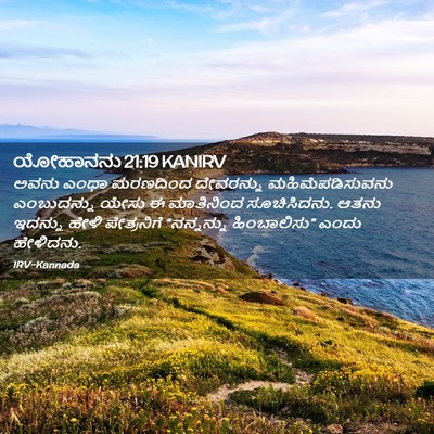 Picture 02 - ಯೋಹಾನನು 21:19 KANIRV - ಅವನು ಎಂಥಾ ಮರಣದಿಂದ - Bible Verse Picture