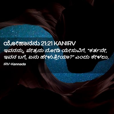 Picture 02 - ಯೋಹಾನನು 21:21 KANIRV - ಇವನನ್ನು ಪೇತ್ರನು - Bible Verse Picture