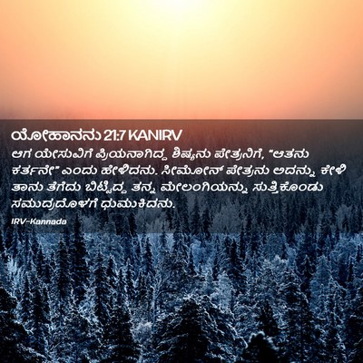 Picture 02 - ಯೋಹಾನನು 21:7 KANIRV - ಆಗ ಯೇಸುವಿಗೆ - Bible Verse Picture