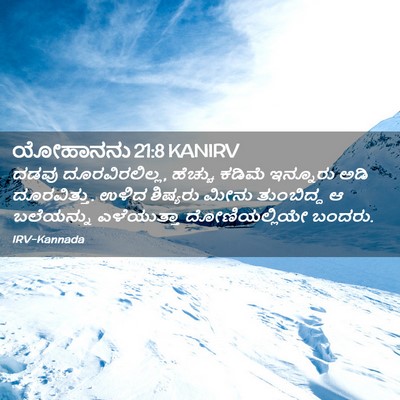 Picture 02 - ಯೋಹಾನನು 21:8 KANIRV - ದಡವು ದೂರವಿರಲಿಲ್ಲ, - Bible Verse Picture