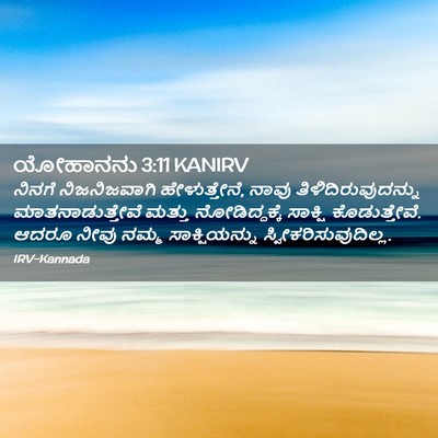 Picture 02 - ಯೋಹಾನನು 3:11 KANIRV - ನಿನಗೆ ನಿಜನಿಜವಾಗಿ - Bible Verse Picture