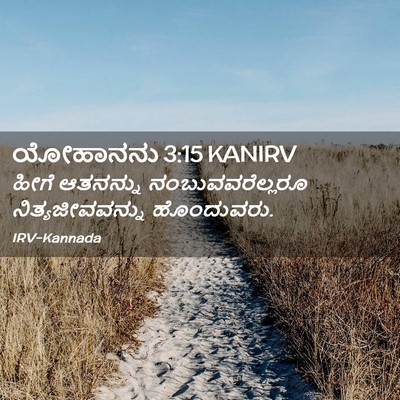 Picture 02 - ಯೋಹಾನನು 3:15 KANIRV - ಹೀಗೆ ಆತನನ್ನು - Bible Verse Picture