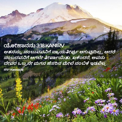 Picture 02 - ಯೋಹಾನನು 3:18 KANIRV - ಆತನನ್ನು - Bible Verse Picture