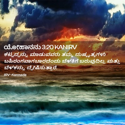 Picture 02 - ಯೋಹಾನನು 3:20 KANIRV - ಕೆಟ್ಟದ್ದನ್ನು - Bible Verse Picture