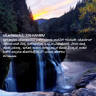 Picture 02 - ಯೋಹಾನನು 3:26 KANIRV - ಆಗ ಅವರು ಯೋಹಾನನ - Bible Verse Picture