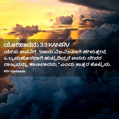 Picture 02 - ಯೋಹಾನನು 3:3 KANIRV - ಯೇಸು ಅವನಿಗೆ, “ನಾನು - Bible Verse Picture