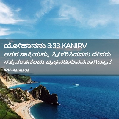 Picture 02 - ಯೋಹಾನನು 3:33 KANIRV - ಆತನ ಸಾಕ್ಷಿಯನ್ನು - Bible Verse Picture