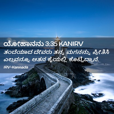Picture 02 - ಯೋಹಾನನು 3:35 KANIRV - ತಂದೆಯಾದ ದೇವರು - Bible Verse Picture