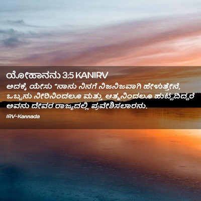 Picture 02 - ಯೋಹಾನನು 3:5 KANIRV - ಅದಕ್ಕೆ ಯೇಸು “ನಾನು - Bible Verse Picture