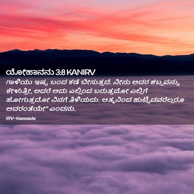 Picture 02 - ಯೋಹಾನನು 3:8 KANIRV - ಗಾಳಿಯು ಇಷ್ಟ ಬಂದ - Bible Verse Picture