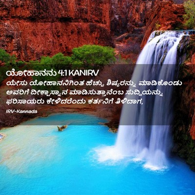 Picture 02 - ಯೋಹಾನನು 4:1 KANIRV - ಯೇಸು ಯೋಹಾನನಿಗಿಂತ - Bible Verse Picture