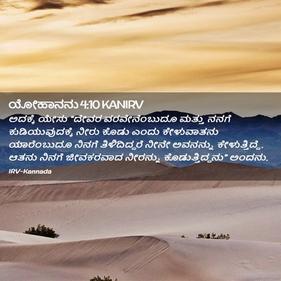 Picture 02 - ಯೋಹಾನನು 4:10 KANIRV - ಅದಕ್ಕೆ ಯೇಸು “ದೇವರ - Bible Verse Picture