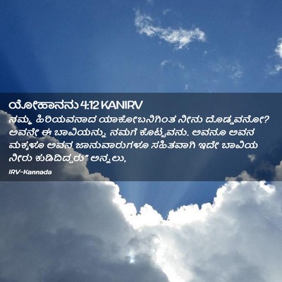 Picture 02 - ಯೋಹಾನನು 4:12 KANIRV - ನಮ್ಮ ಹಿರಿಯವನಾದ - Bible Verse Picture