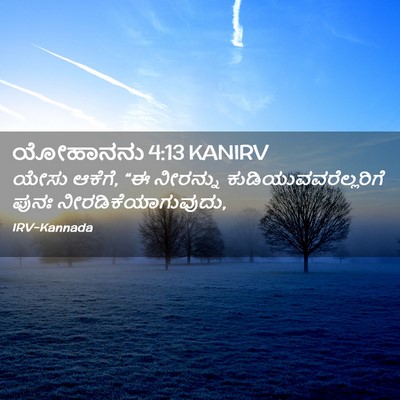 Picture 02 - ಯೋಹಾನನು 4:13 KANIRV - ಯೇಸು ಆಕೆಗೆ, “ಈ - Bible Verse Picture