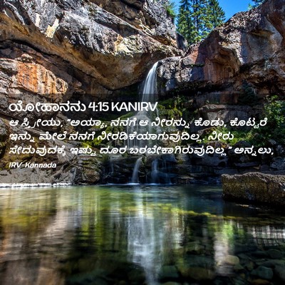 Picture 02 - ಯೋಹಾನನು 4:15 KANIRV - ಆ ಸ್ತ್ರೀಯು, “ಅಯ್ಯಾ, - Bible Verse Picture