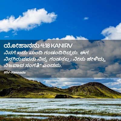 Picture 02 - ಯೋಹಾನನು 4:18 KANIRV - ನಿನಗೆ ಐದು ಮಂದಿ - Bible Verse Picture