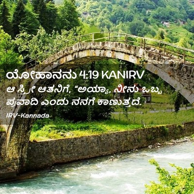 Picture 02 - ಯೋಹಾನನು 4:19 KANIRV - ಆ ಸ್ತ್ರೀ ಆತನಿಗೆ, - Bible Verse Picture