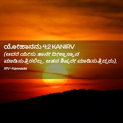 Picture 02 - ಯೋಹಾನನು 4:2 KANIRV - (ಆದರೆ ಯೇಸು ತಾನೇ - Bible Verse Picture