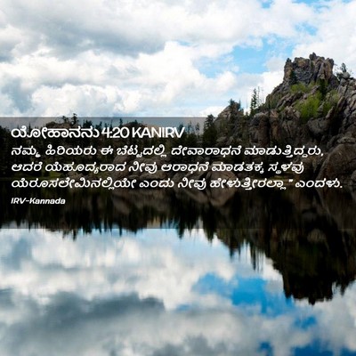 Picture 02 - ಯೋಹಾನನು 4:20 KANIRV - ನಮ್ಮ ಹಿರಿಯರು ಈ - Bible Verse Picture
