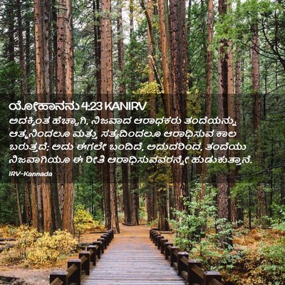 Picture 02 - ಯೋಹಾನನು 4:23 KANIRV - ಅದಕ್ಕಿಂತ - Bible Verse Picture