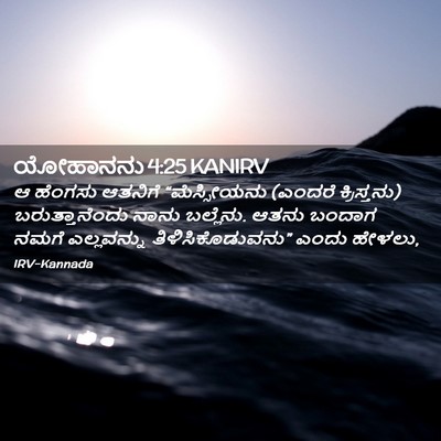 Picture 02 - ಯೋಹಾನನು 4:25 KANIRV - ಆ ಹೆಂಗಸು ಆತನಿಗೆ - Bible Verse Picture