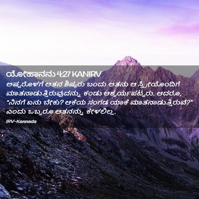 Picture 02 - ಯೋಹಾನನು 4:27 KANIRV - ಅಷ್ಟರೊಳಗೆ ಆತನ - Bible Verse Picture