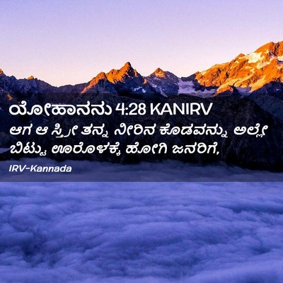 Picture 02 - ಯೋಹಾನನು 4:28 KANIRV - ಆಗ ಆ ಸ್ತ್ರೀ ತನ್ನ - Bible Verse Picture