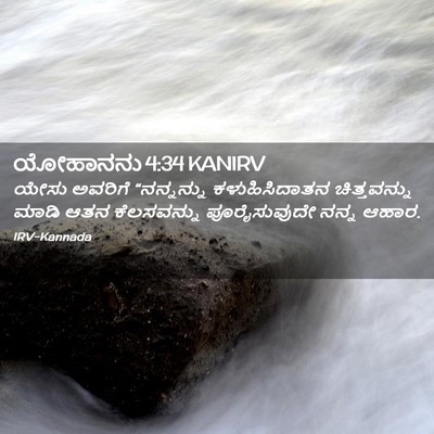 Picture 02 - ಯೋಹಾನನು 4:34 KANIRV - ಯೇಸು ಅವರಿಗೆ - Bible Verse Picture