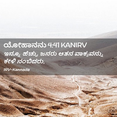 Picture 02 - ಯೋಹಾನನು 4:41 KANIRV - ಇನ್ನೂ ಹೆಚ್ಚು ಜನರು - Bible Verse Picture