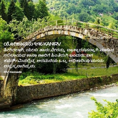 Picture 02 - ಯೋಹಾನನು 4:46 KANIRV - ಹೀಗಿರಲಾಗಿ, ಯೇಸು - Bible Verse Picture
