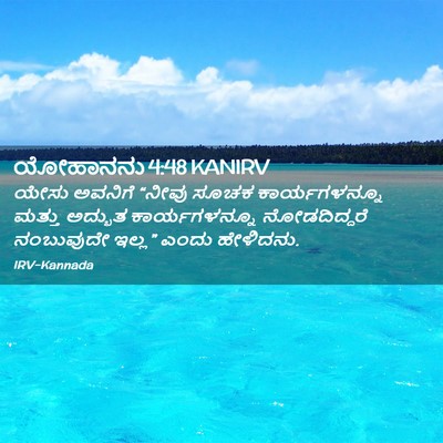 Picture 02 - ಯೋಹಾನನು 4:48 KANIRV - ಯೇಸು ಅವನಿಗೆ “ನೀವು - Bible Verse Picture